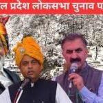 Himachal lok shabha election 2024-tatkal samachar