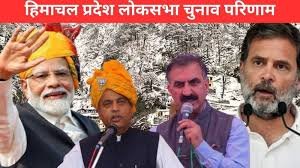 Himachal lok shabha election 2024-tatkal samachar