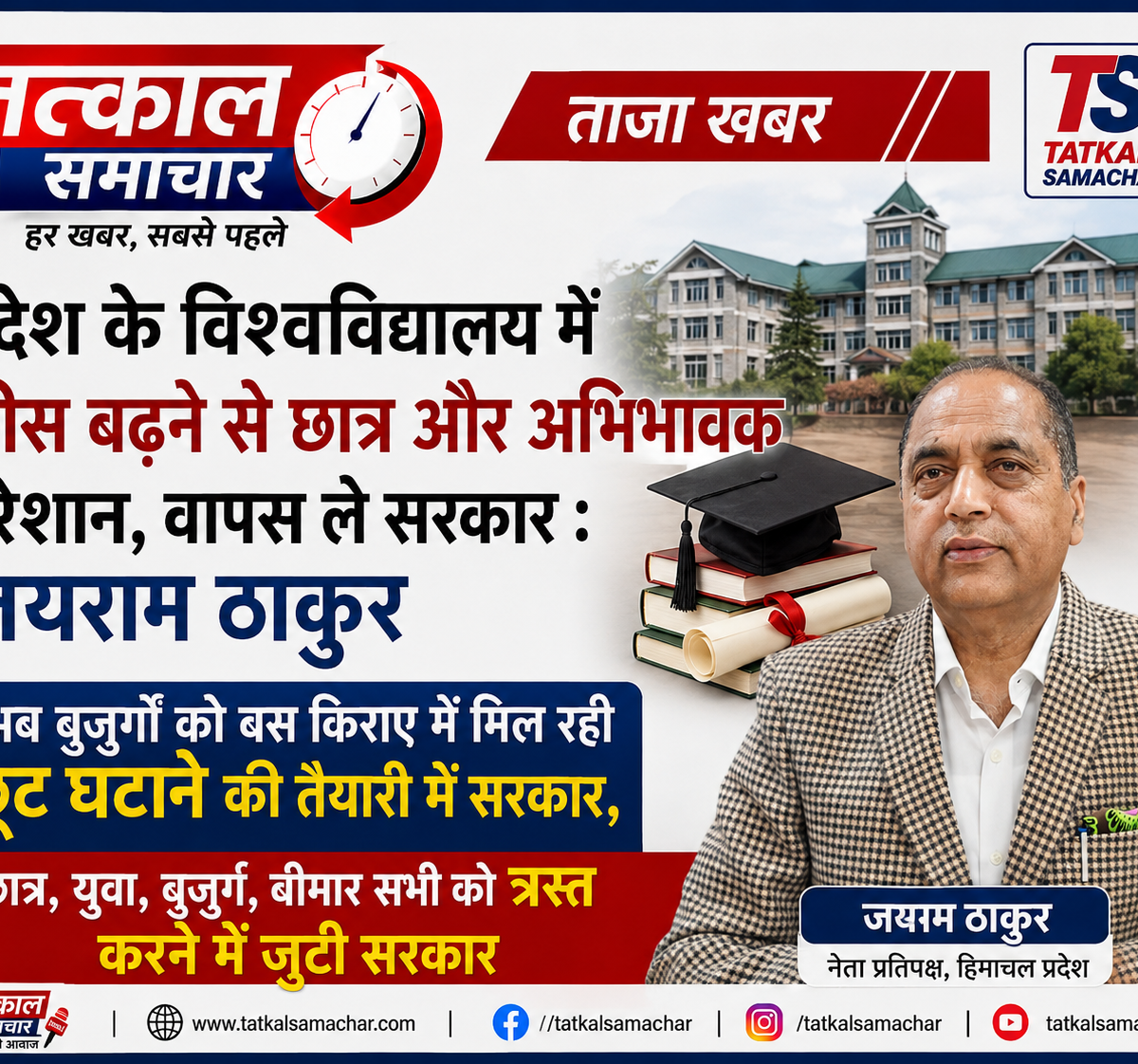 HP university-BJP-Congress-tatkalsamachar