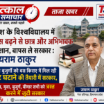 HP university-BJP-Congress-tatkalsamachar